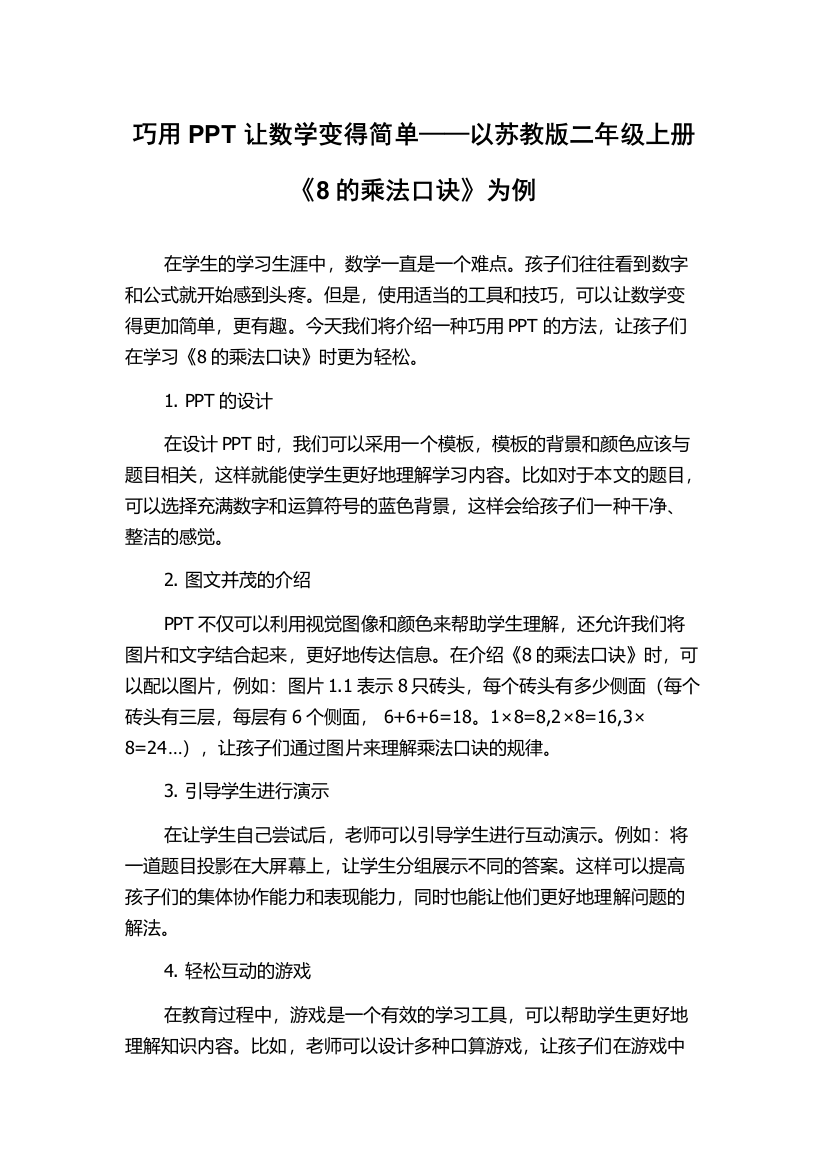 巧用PPT让数学变得简单——以苏教版二年级上册《8的乘法口诀》为例