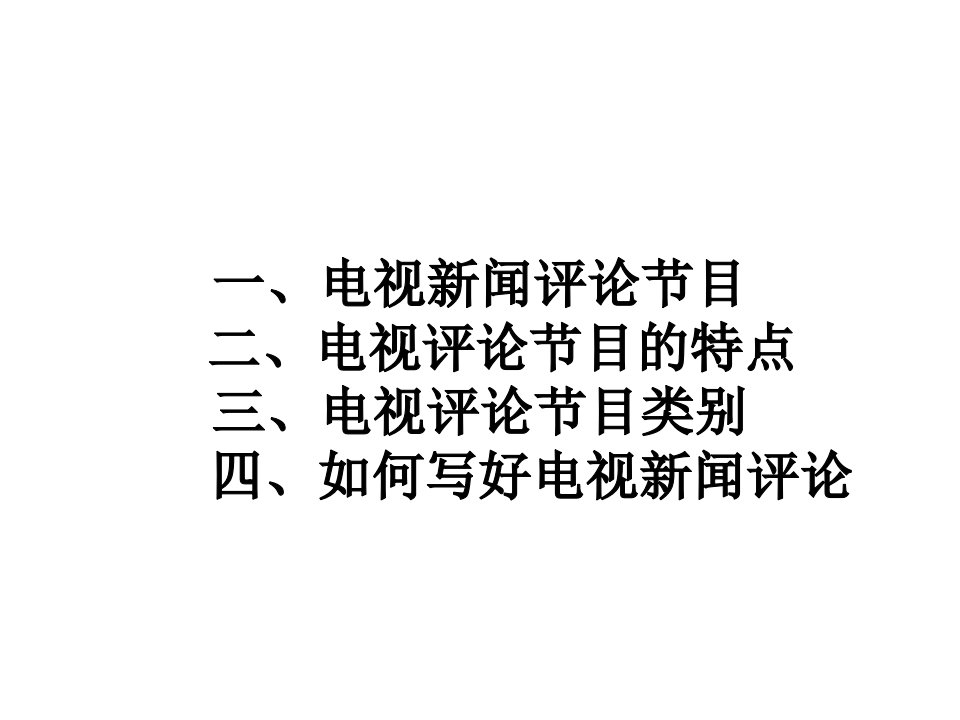 第六章电视新闻评论与深度报道