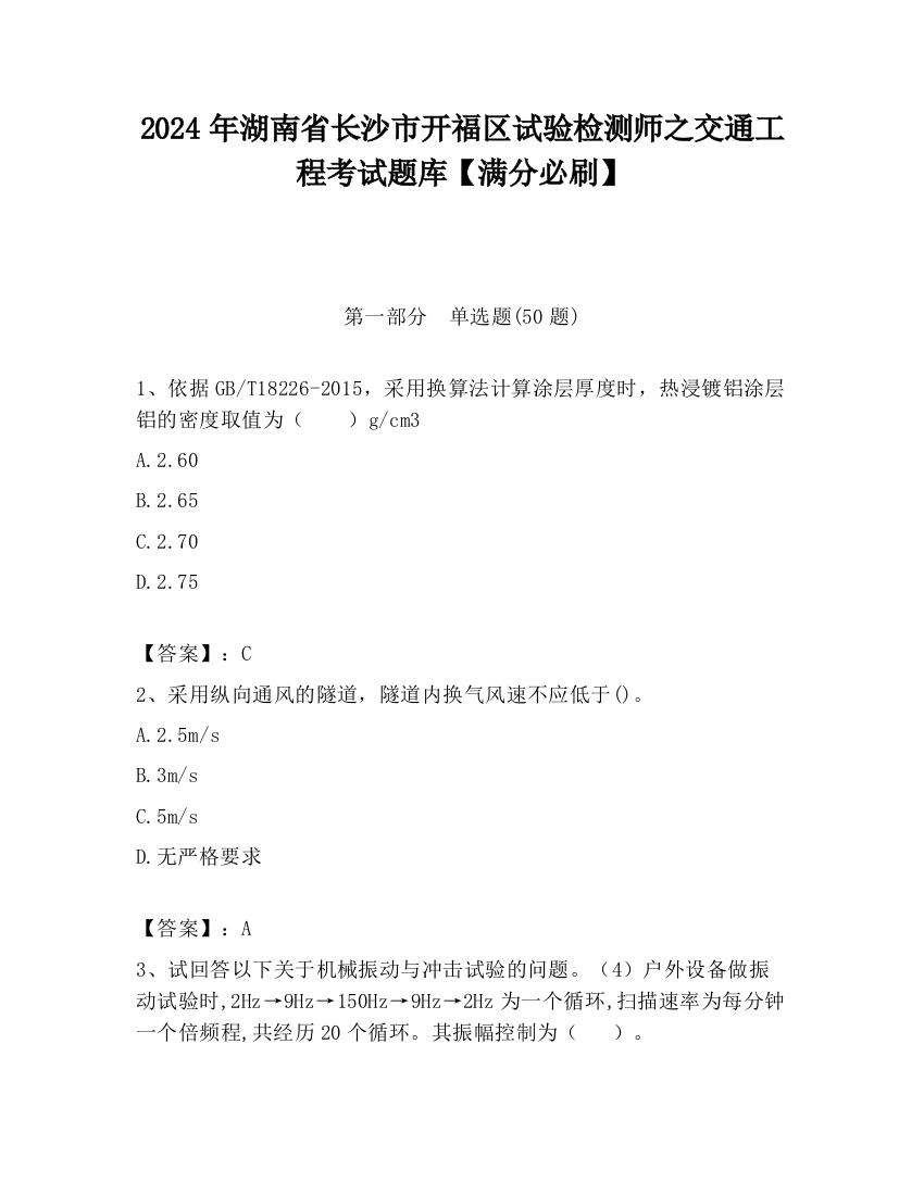 2024年湖南省长沙市开福区试验检测师之交通工程考试题库【满分必刷】