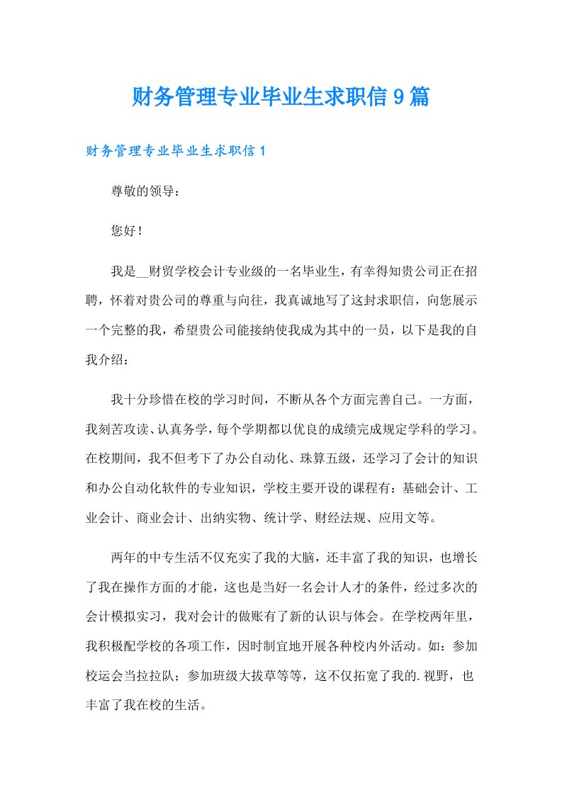 财务管理专业毕业生求职信9篇