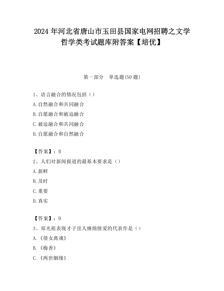 2024年河北省唐山市玉田县国家电网招聘之文学哲学类考试题库附答案【培优】