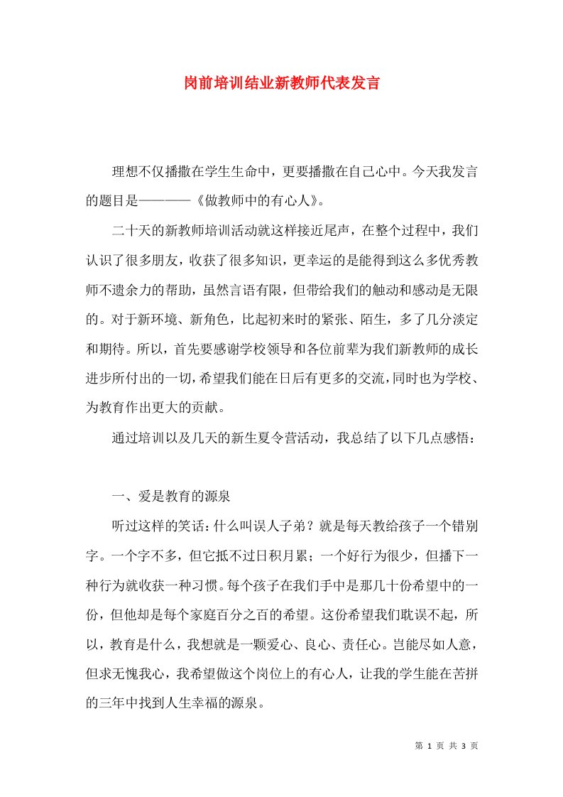 岗前培训结业新教师代表发言