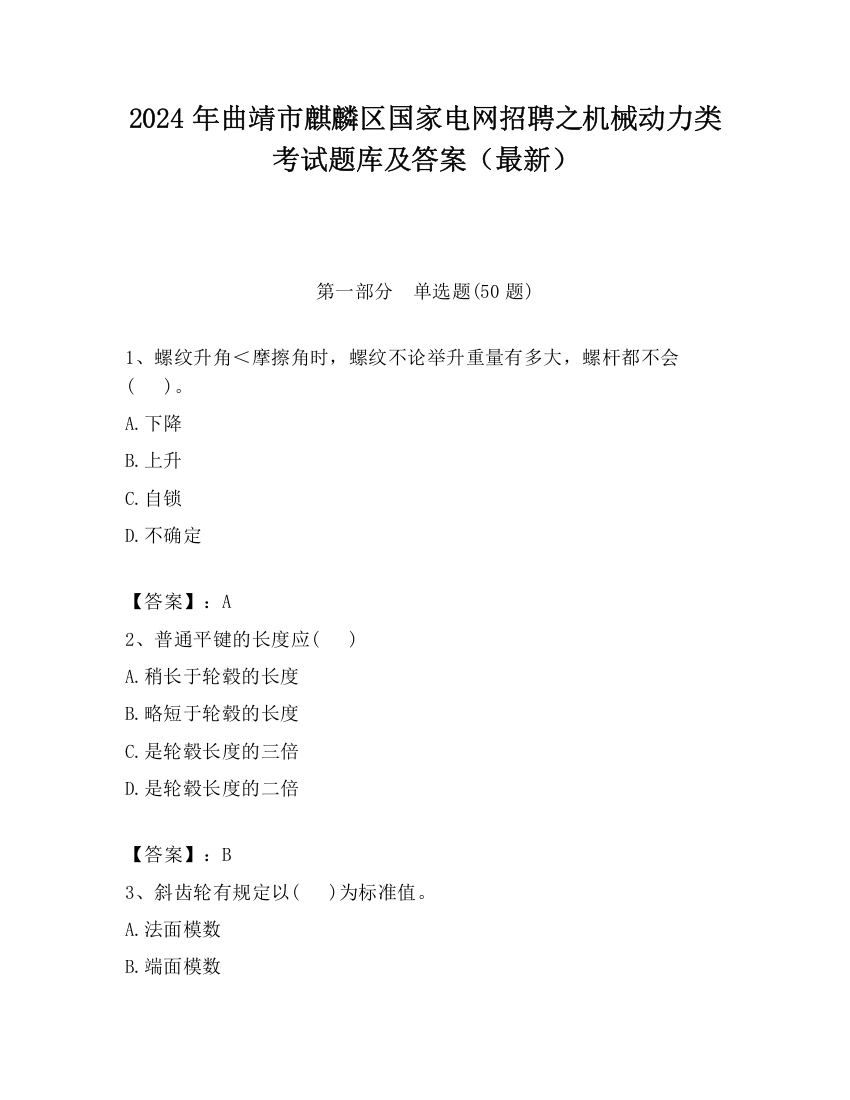 2024年曲靖市麒麟区国家电网招聘之机械动力类考试题库及答案（最新）