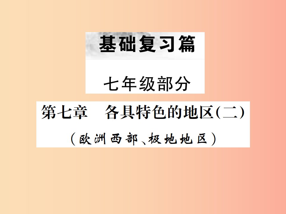 云南专版2019届中考地理第一部分基础复习篇七年级第7章各具特色的地区二课件