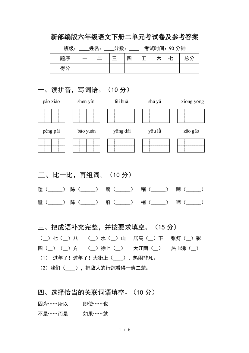 新部编版六年级语文下册二单元考试卷及参考答案