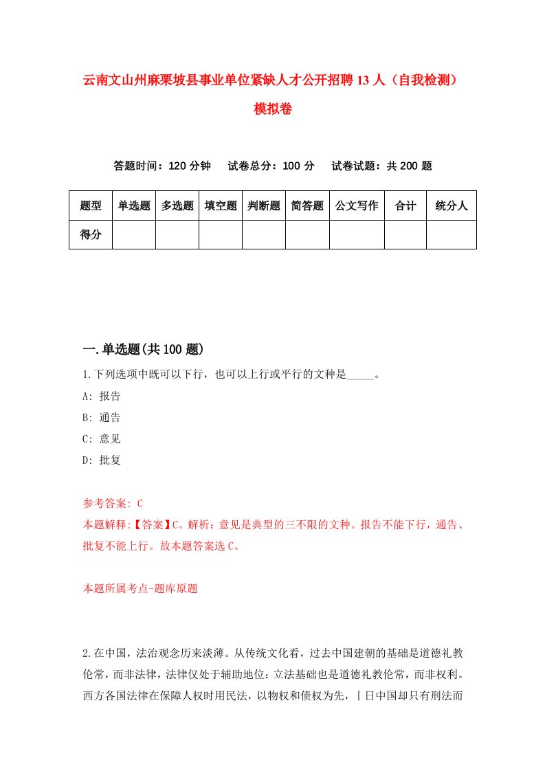 云南文山州麻栗坡县事业单位紧缺人才公开招聘13人自我检测模拟卷2