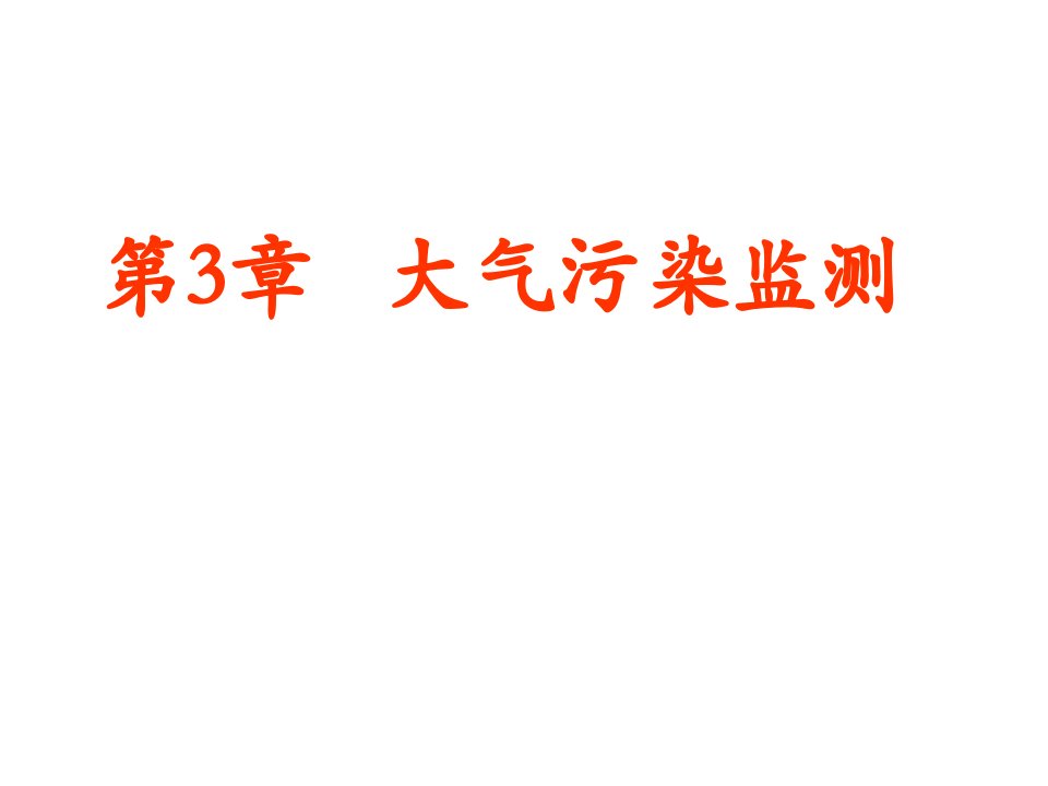 第三章大气污染监测