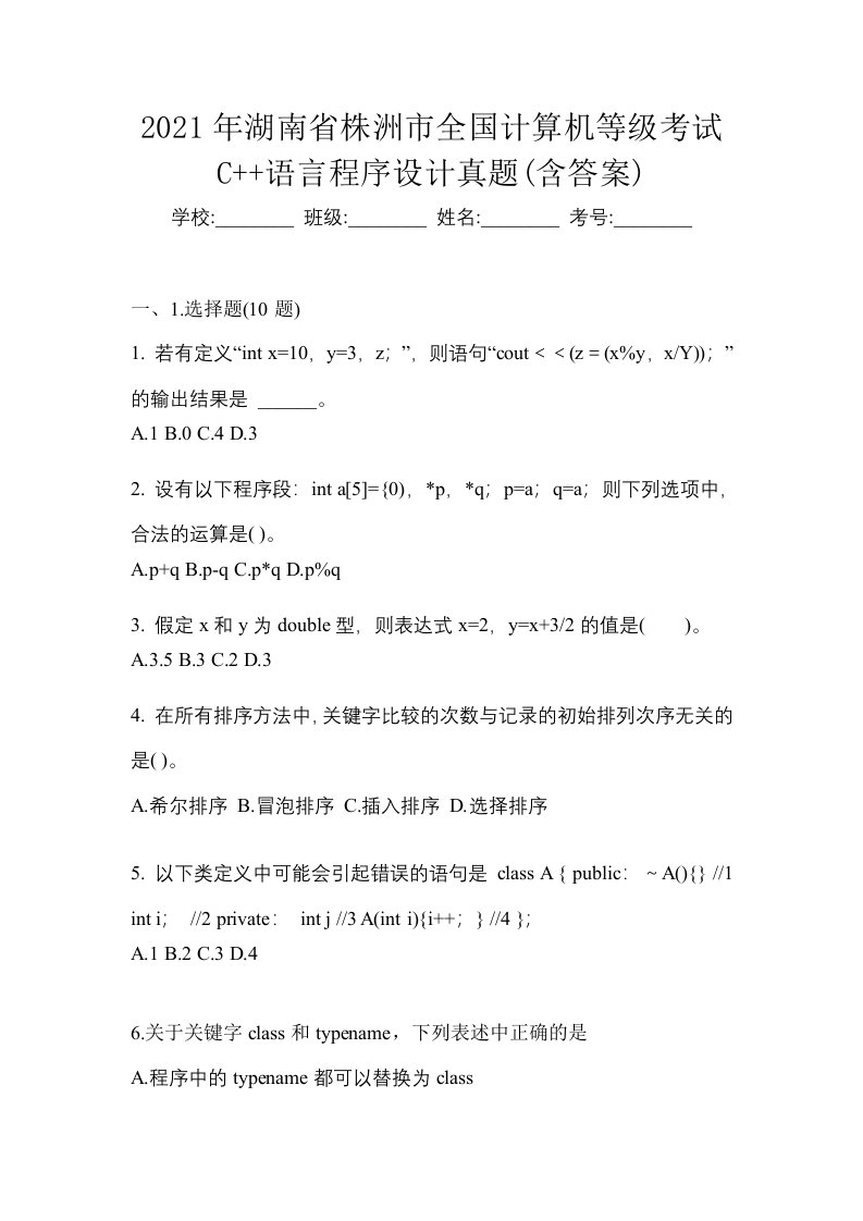 2021年湖南省株洲市全国计算机等级考试C语言程序设计真题含答案