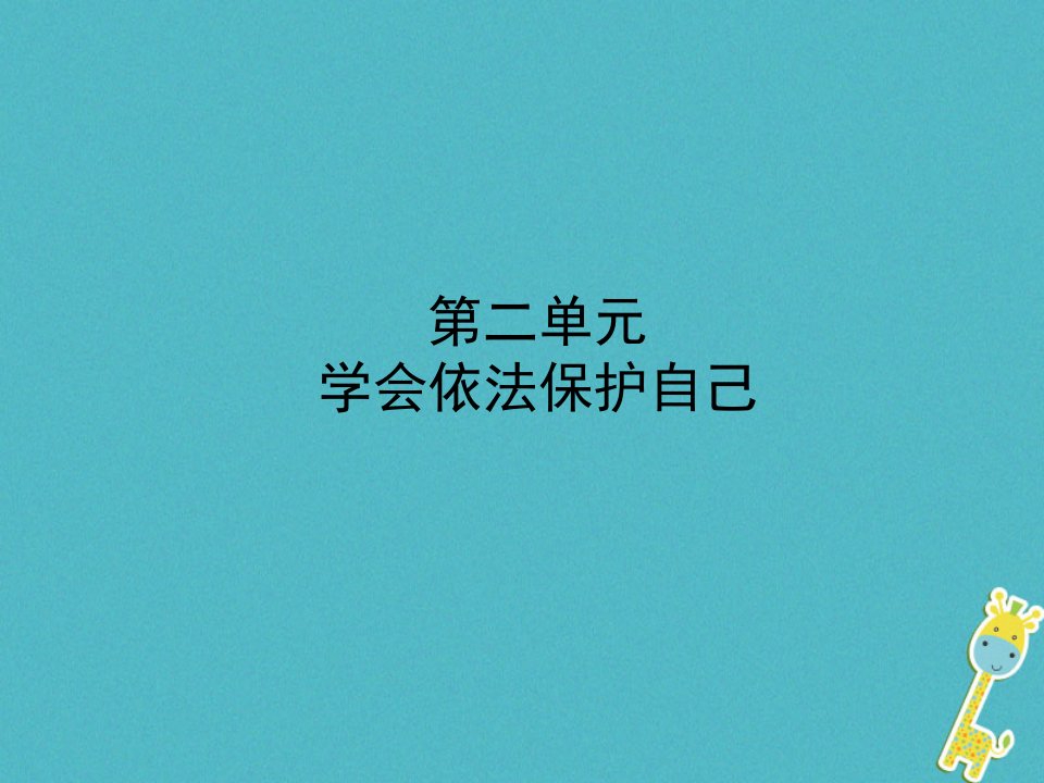 烟台专版2018年中考政治复习第一部分七上第二单元学会依法保护自己