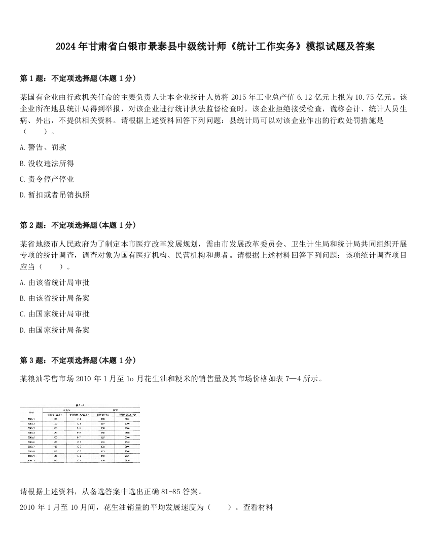 2024年甘肃省白银市景泰县中级统计师《统计工作实务》模拟试题及答案