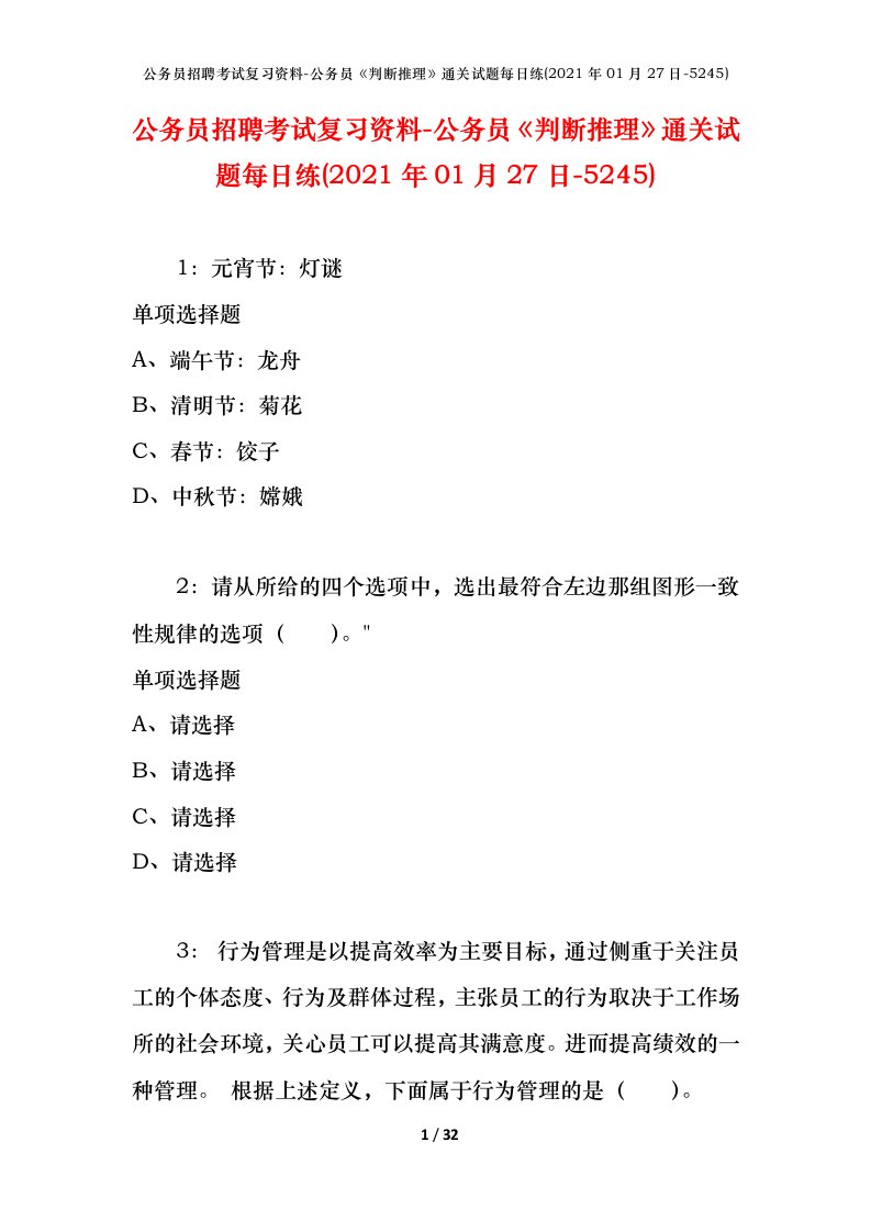 公务员招聘考试复习资料-公务员判断推理通关试题每日练2021年01月27日-5245