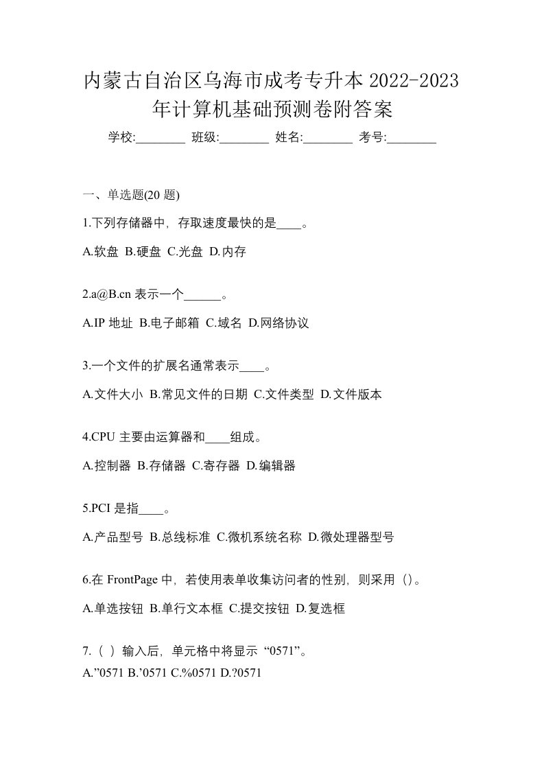 内蒙古自治区乌海市成考专升本2022-2023年计算机基础预测卷附答案