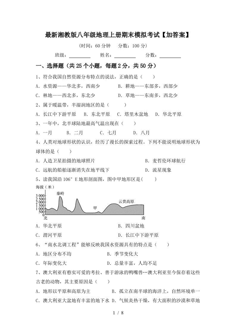 最新湘教版八年级地理上册期末模拟考试加答案