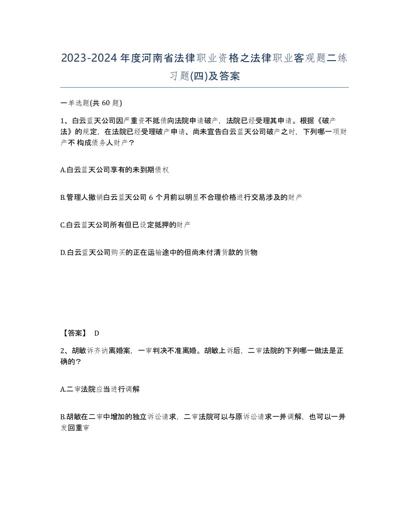 2023-2024年度河南省法律职业资格之法律职业客观题二练习题四及答案