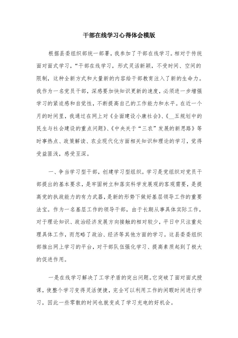 干部在线学习心得体会模版