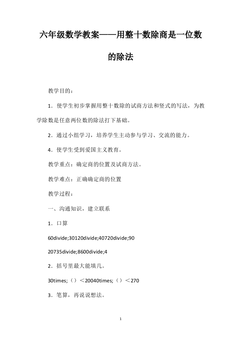 六年级数学教案——用整十数除商是一位数的除法