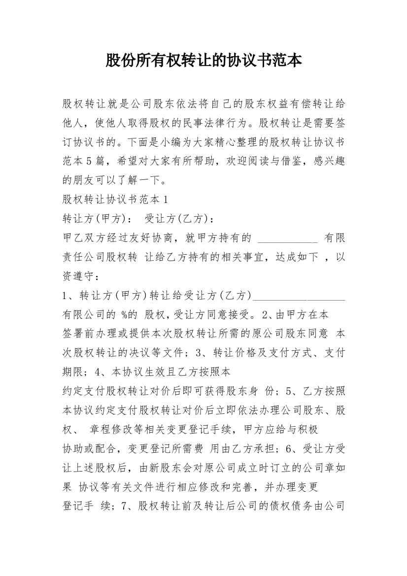 股份所有权转让的协议书范本