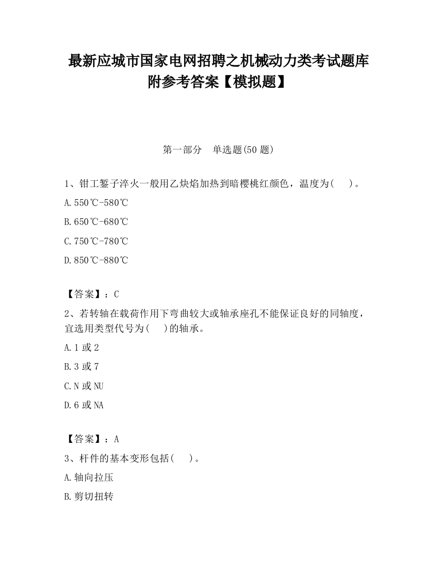 最新应城市国家电网招聘之机械动力类考试题库附参考答案【模拟题】