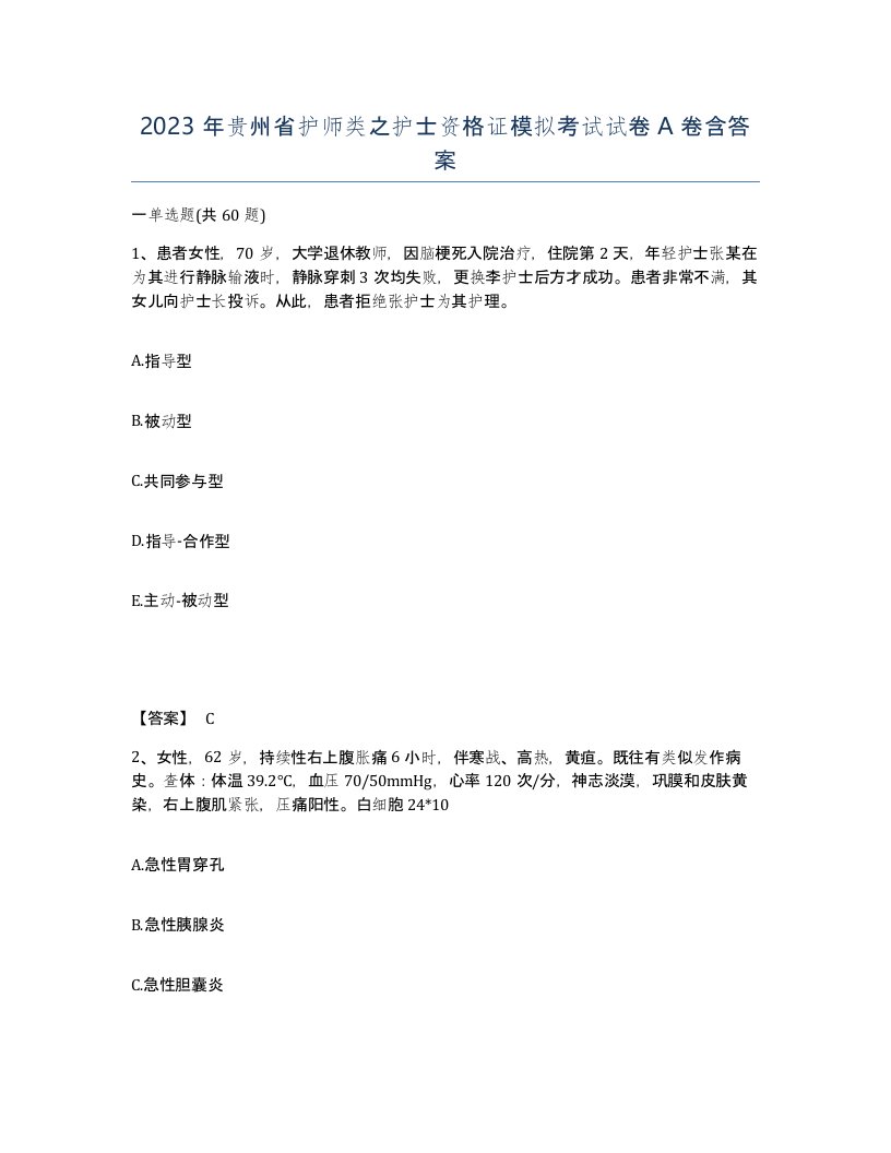 2023年贵州省护师类之护士资格证模拟考试试卷A卷含答案