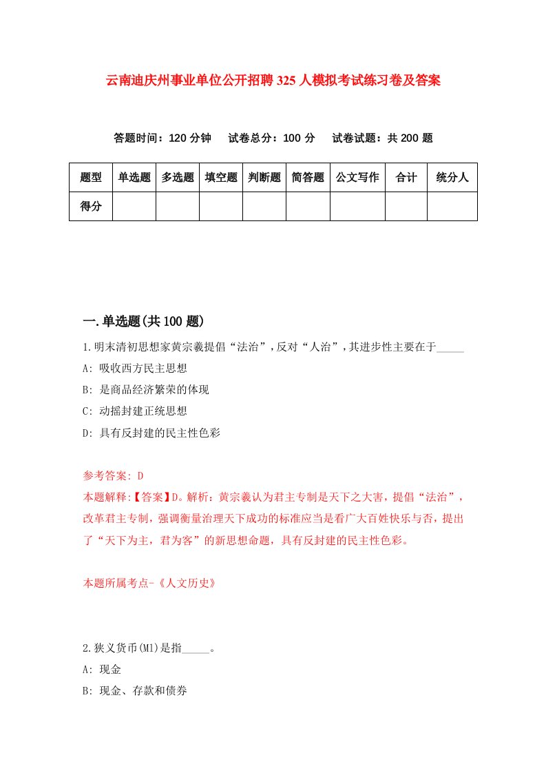 云南迪庆州事业单位公开招聘325人模拟考试练习卷及答案第2套