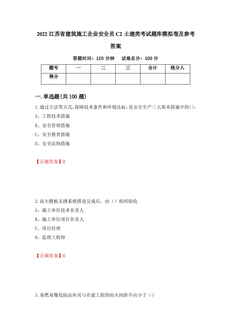 2022江苏省建筑施工企业安全员C2土建类考试题库模拟卷及参考答案第53套