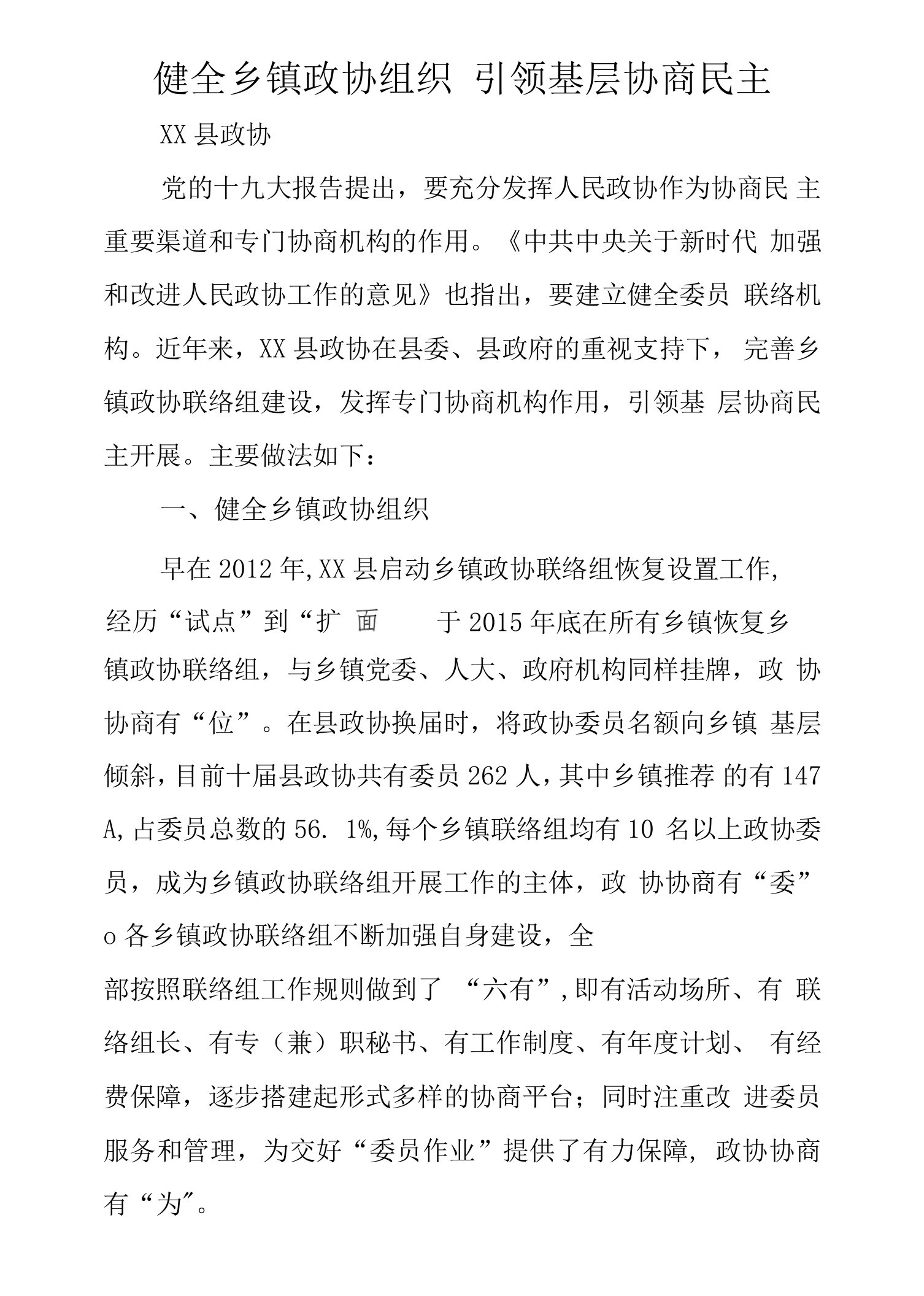 健全乡镇政协组织引领基层协商民主