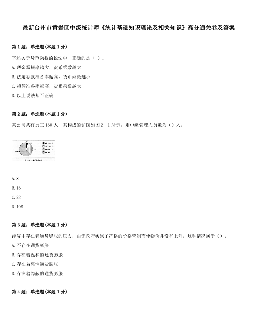 最新台州市黄岩区中级统计师《统计基础知识理论及相关知识》高分通关卷及答案