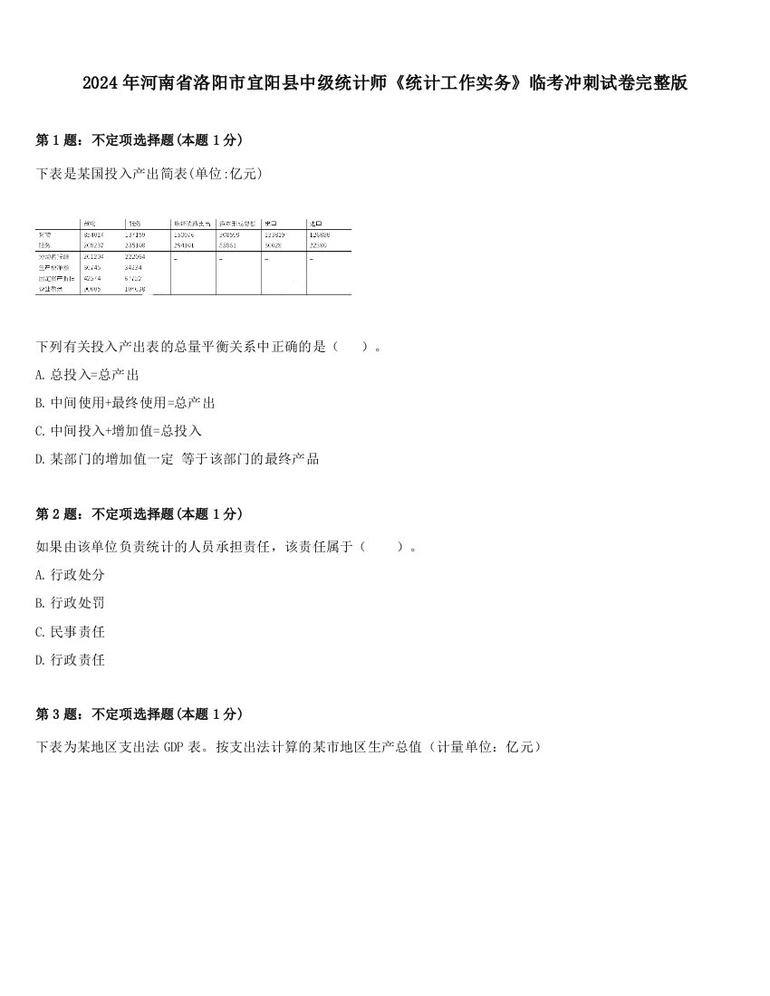 2024年河南省洛阳市宜阳县中级统计师《统计工作实务》临考冲刺试卷完整版