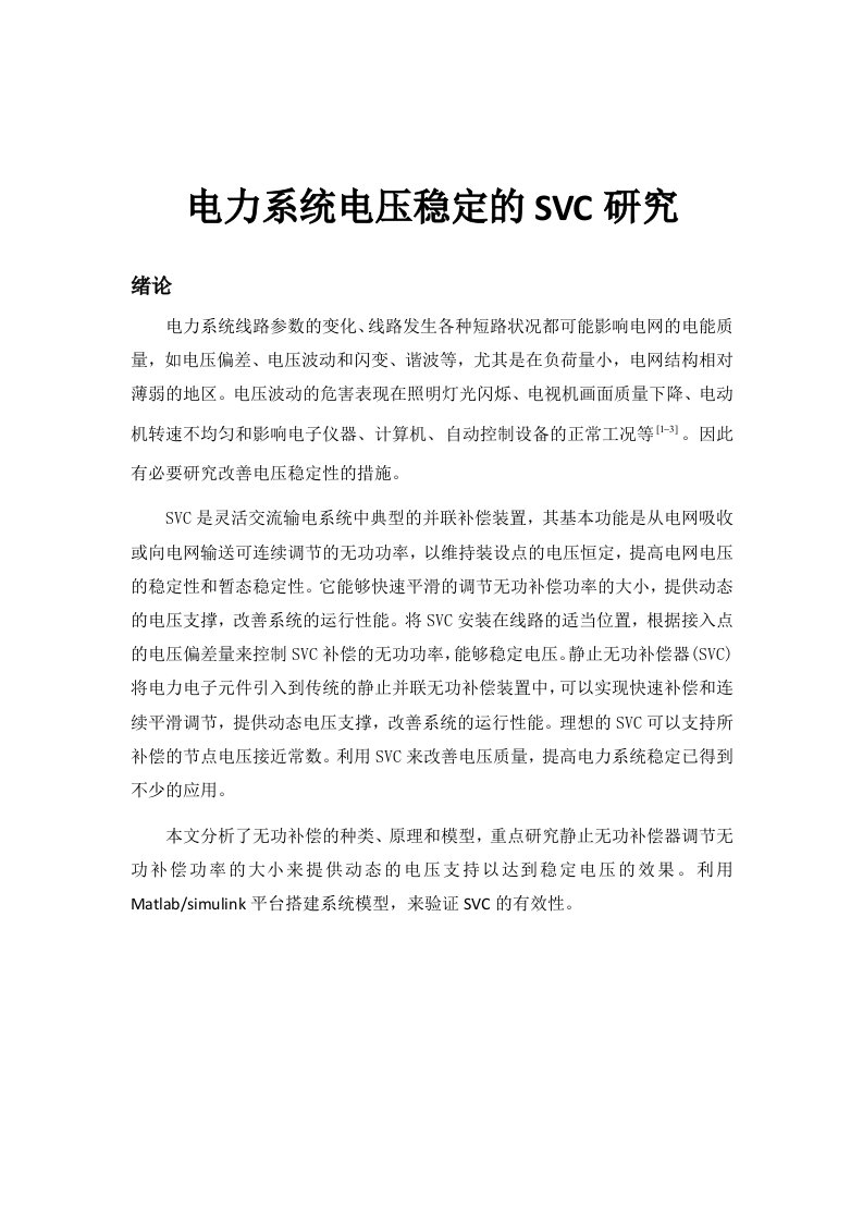 电力系统动态分析--SVC