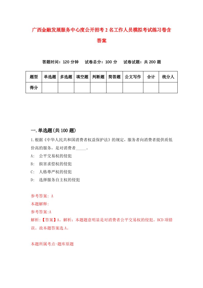 广西金融发展服务中心度公开招考2名工作人员模拟考试练习卷含答案第0期