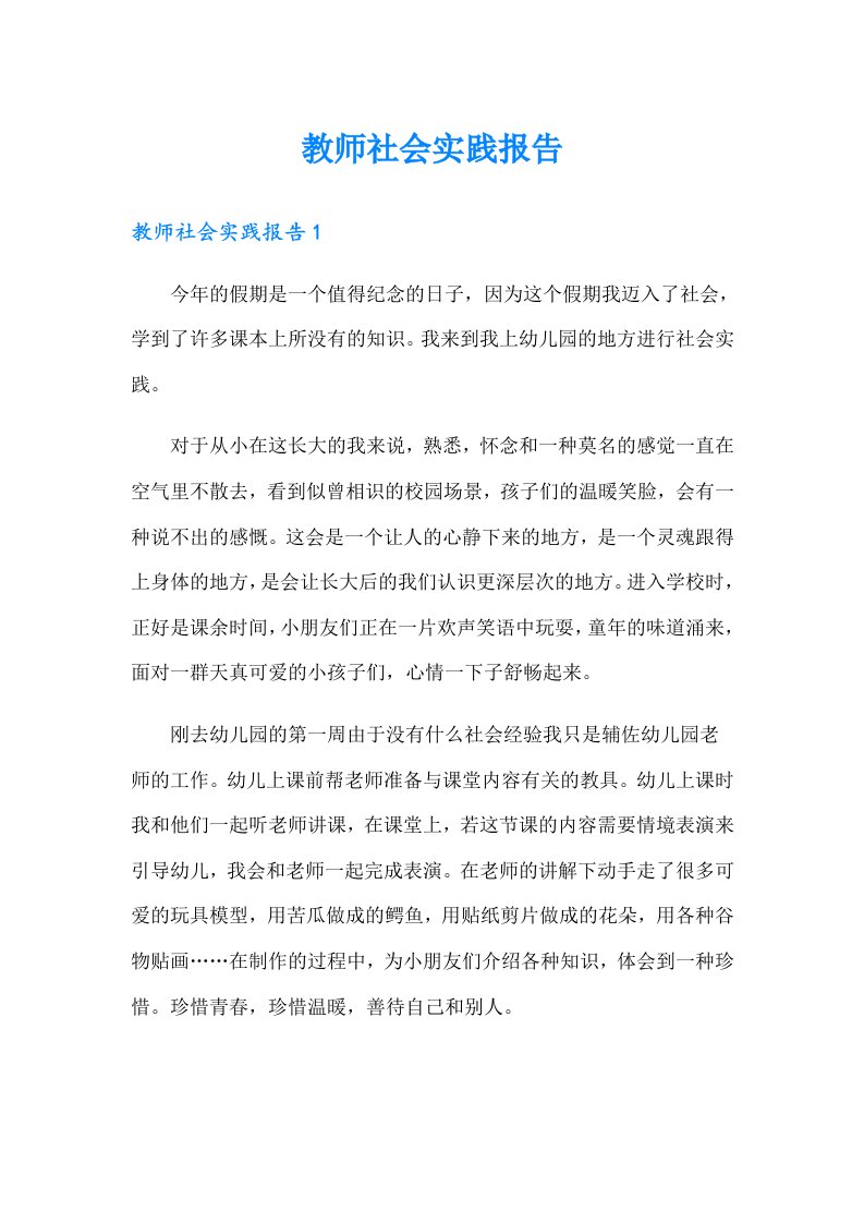 教师社会实践报告