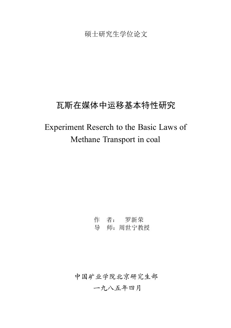 瓦斯在煤体中运移的基本特性研究研究生毕业