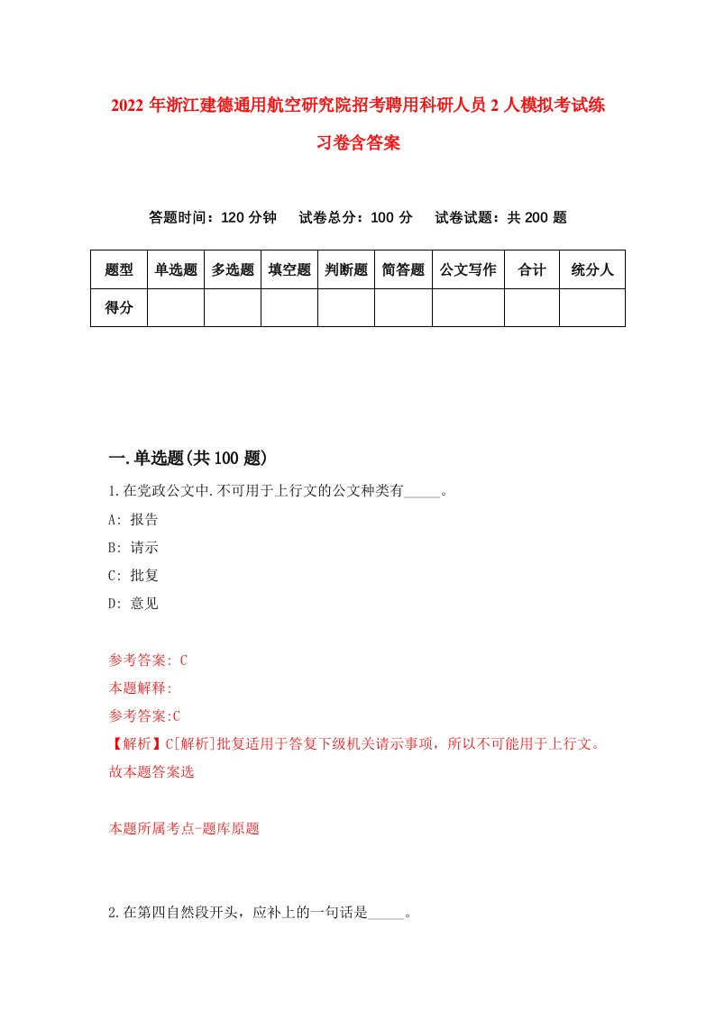 2022年浙江建德通用航空研究院招考聘用科研人员2人模拟考试练习卷含答案8