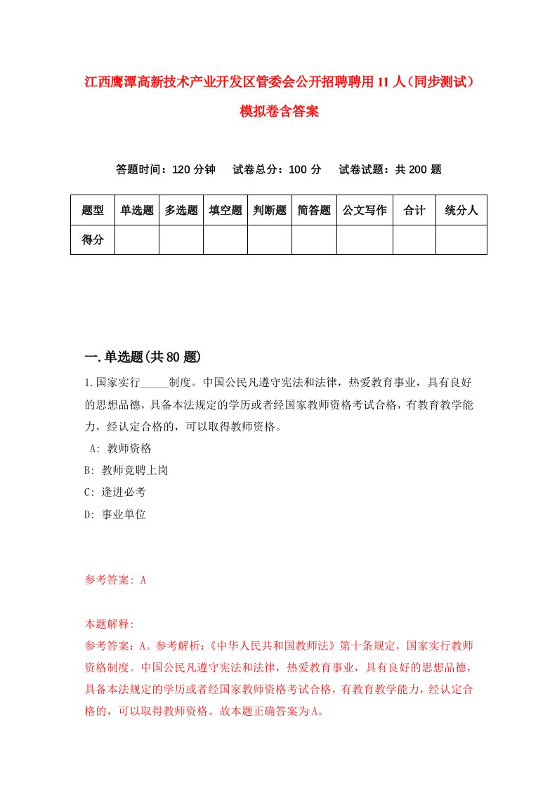 江西鹰潭高新技术产业开发区管委会公开招聘聘用11人同步测试模拟卷含答案7