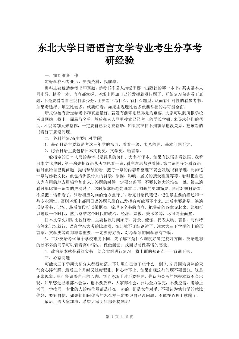 东北大学日语语言文学专业考生分享考研经验