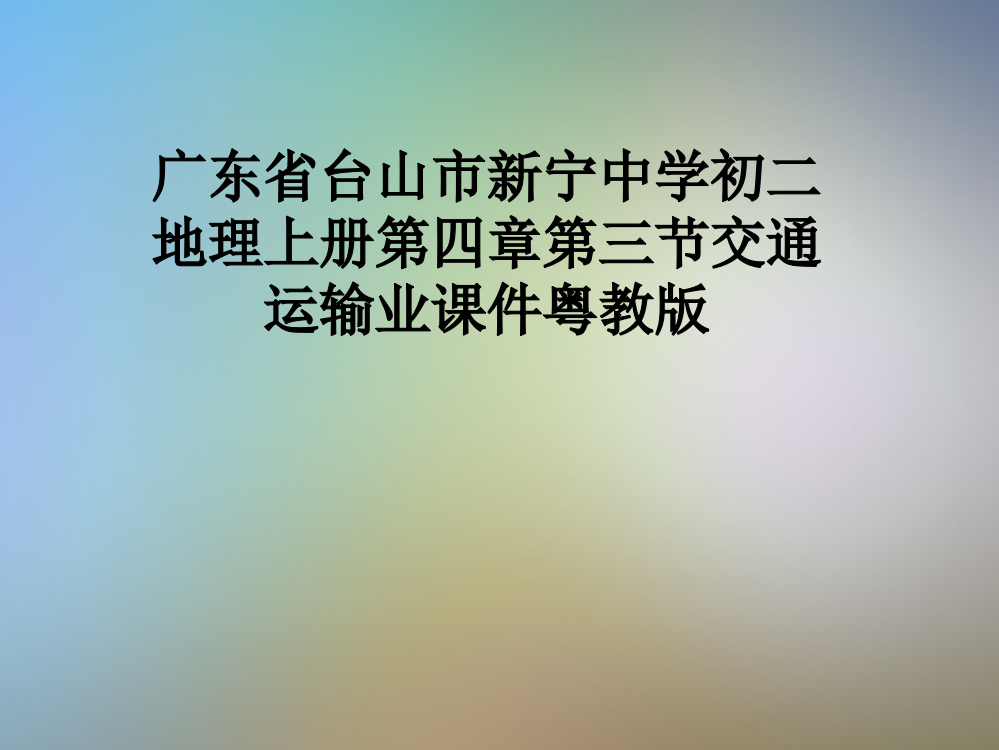 广东省台山市新宁中学初二地理上册第四章第三节交通运输业课件粤教版