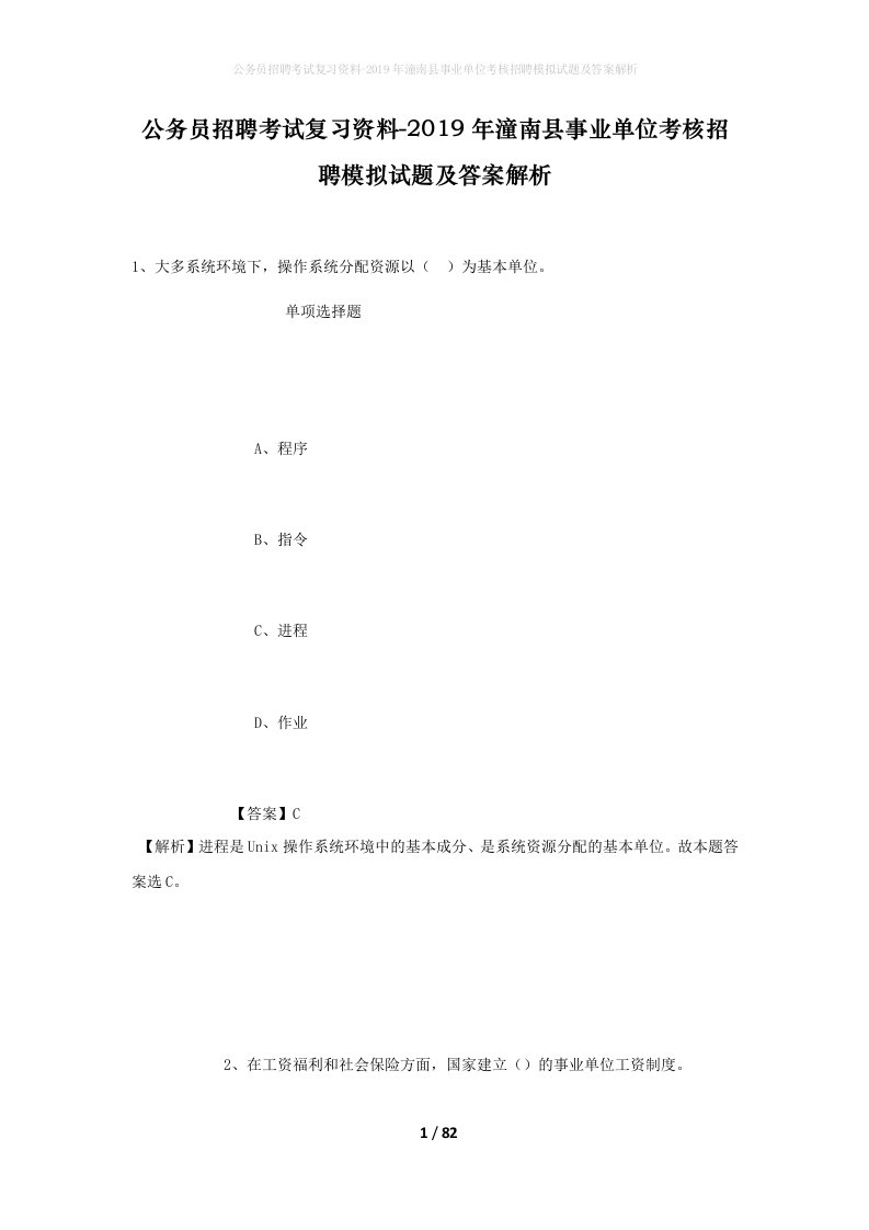 公务员招聘考试复习资料-2019年潼南县事业单位考核招聘模拟试题及答案解析