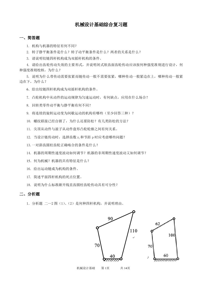 机械设计基础综合复习题