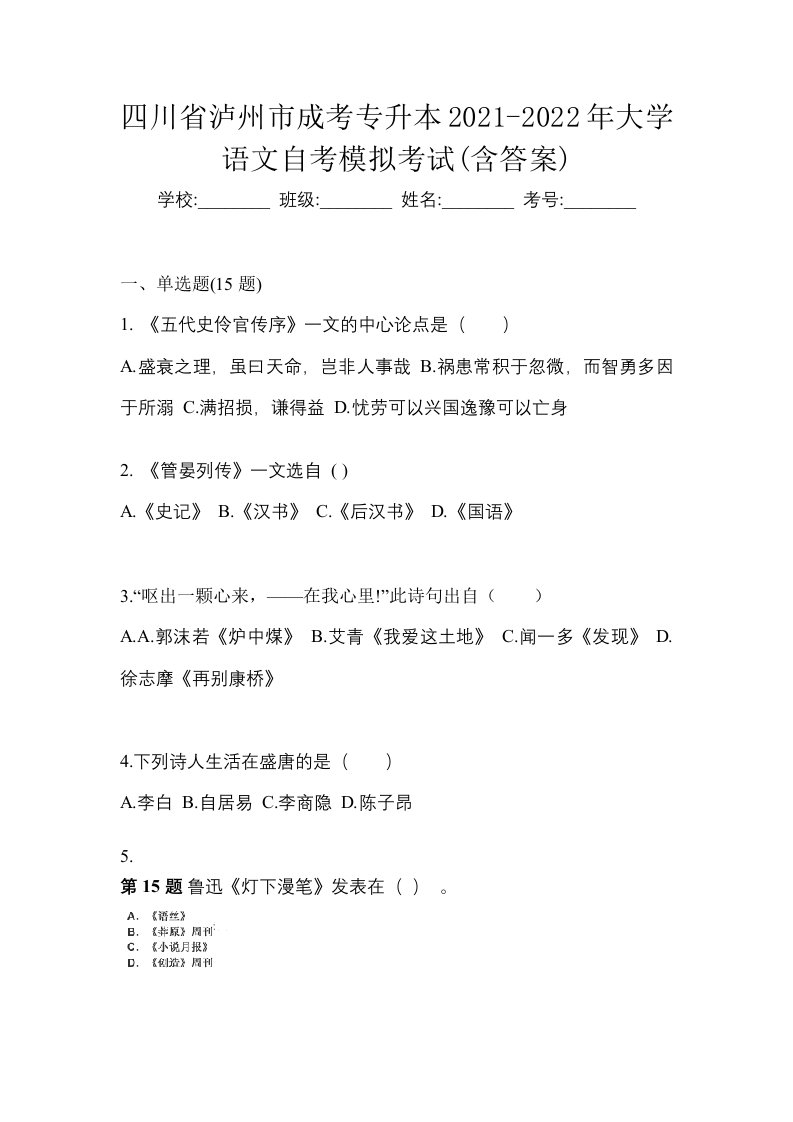 四川省泸州市成考专升本2021-2022年大学语文自考模拟考试含答案