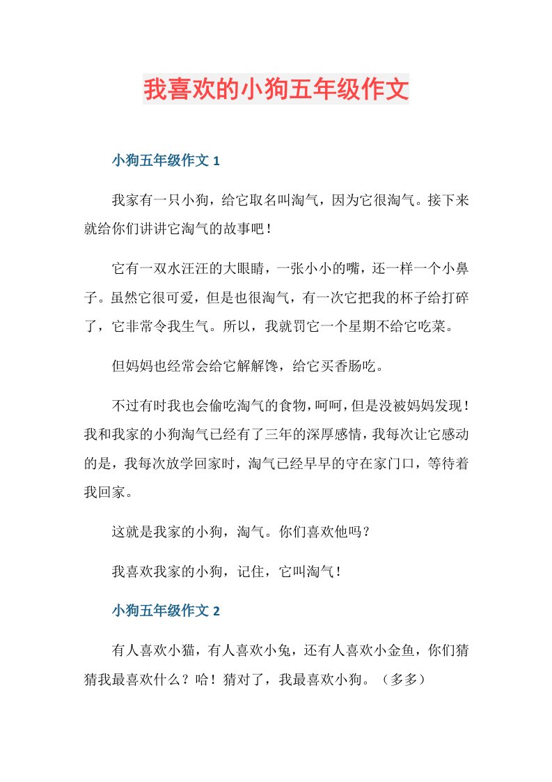 我喜欢的小狗五年级作文