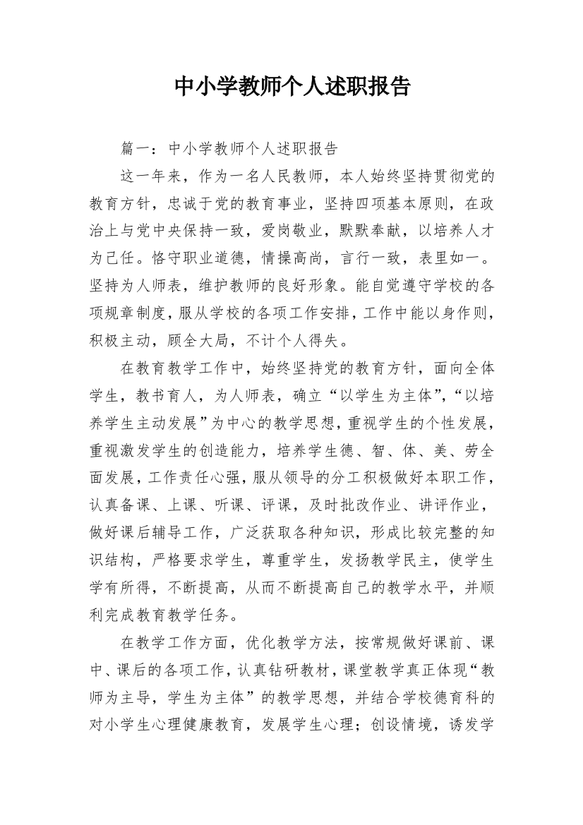 中小学教师个人述职报告_1