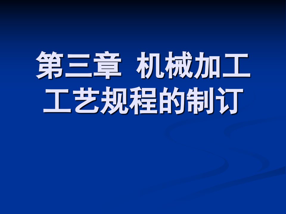 塑料成形工艺与模具设计3-1~3-3