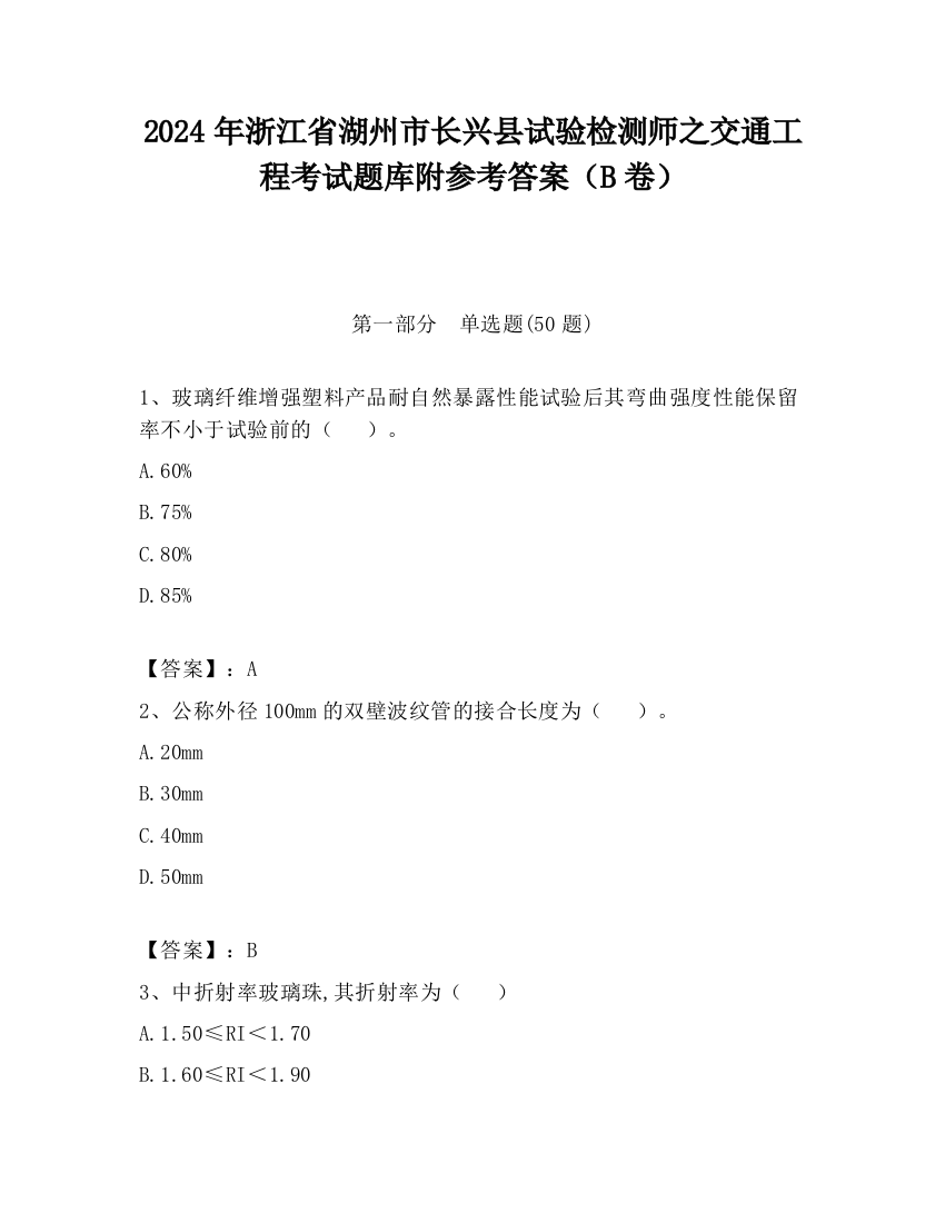 2024年浙江省湖州市长兴县试验检测师之交通工程考试题库附参考答案（B卷）