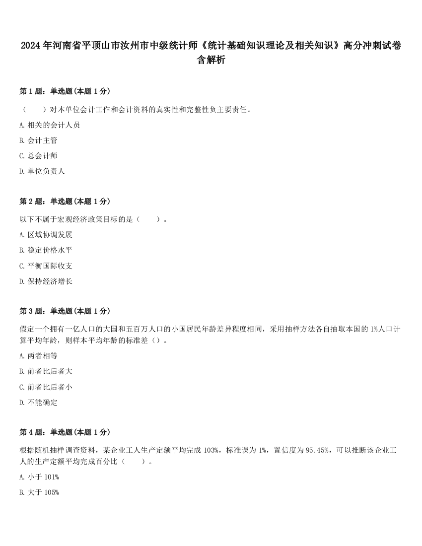 2024年河南省平顶山市汝州市中级统计师《统计基础知识理论及相关知识》高分冲刺试卷含解析