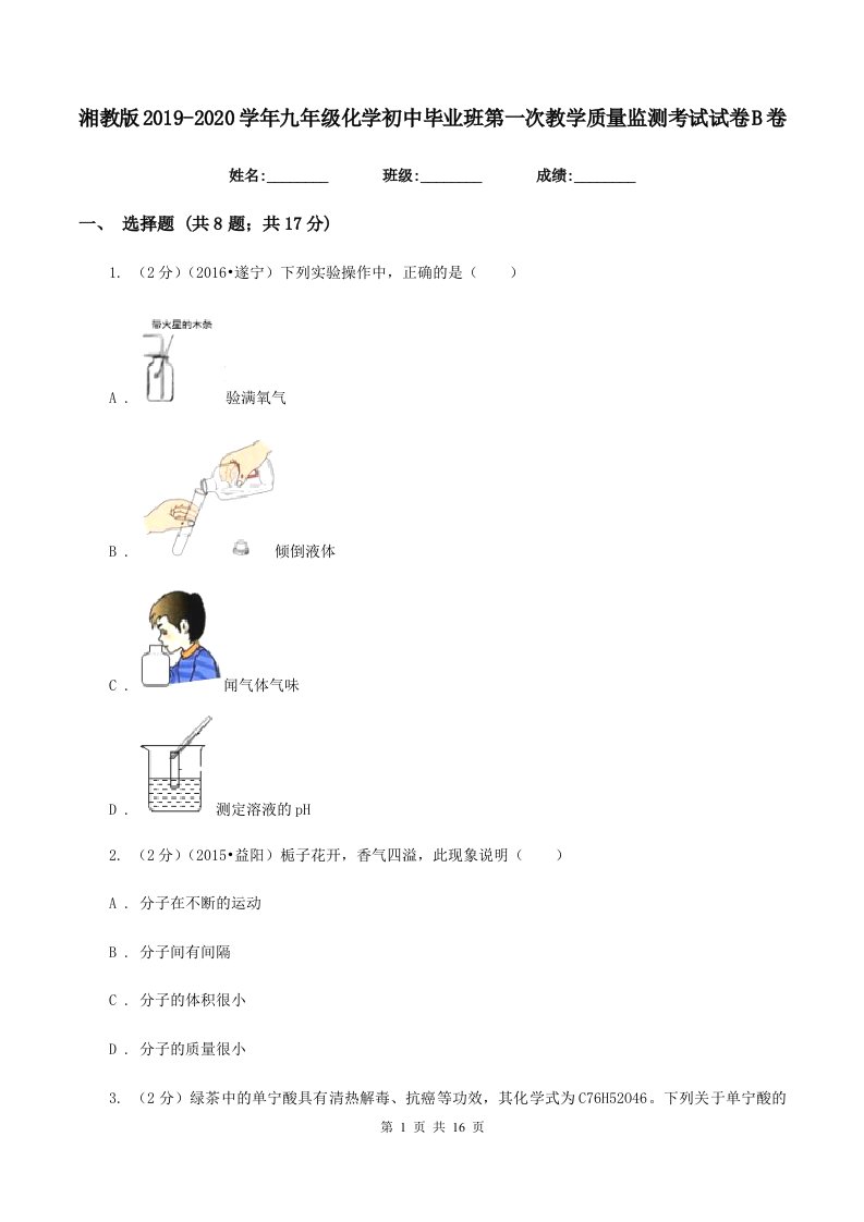 湘教版2019-2020学年九年级化学初中毕业班第一次教学质量监测考试试卷B卷