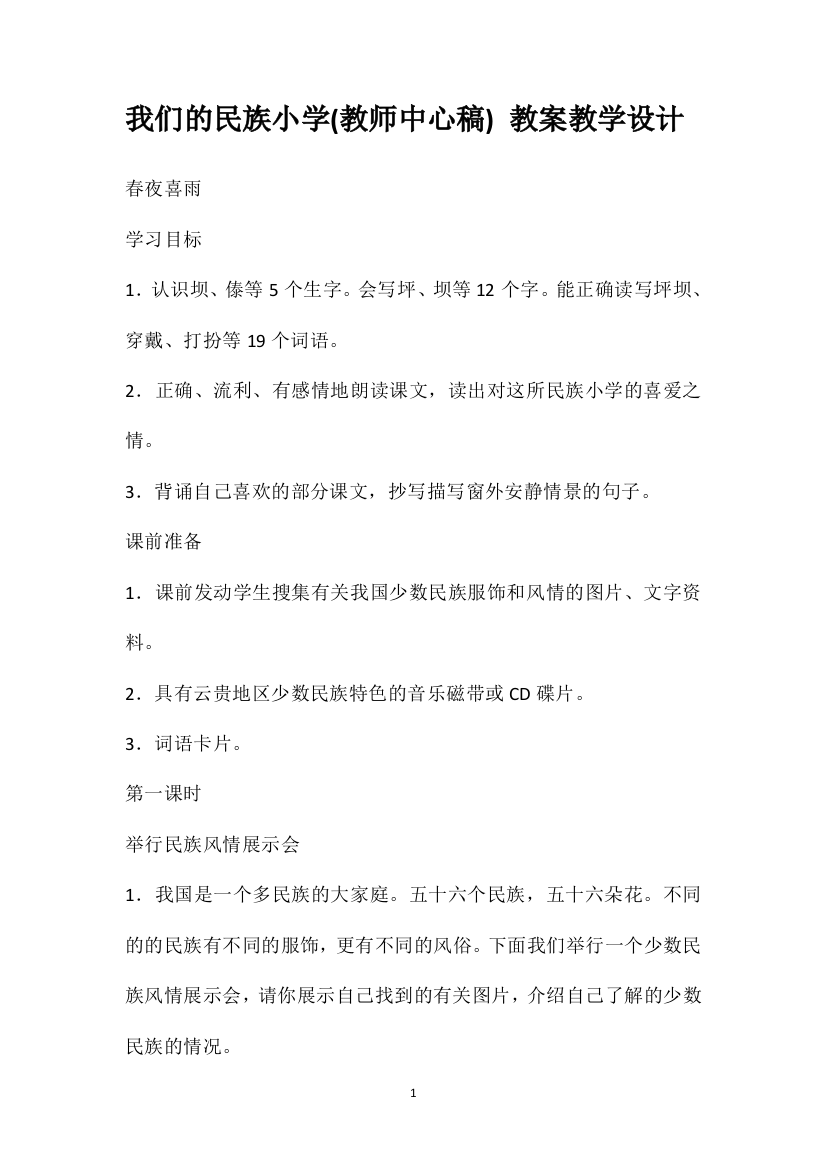 我们的民族小学(教师中心稿)教案教学设计