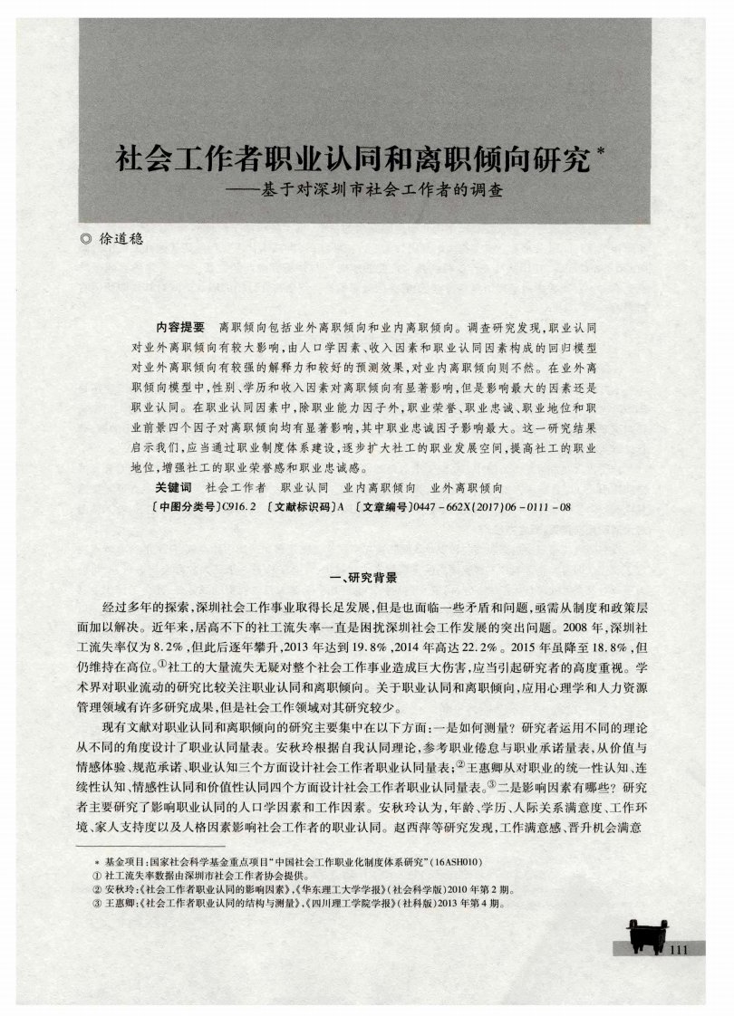 社会工作者职业认同和离职倾向研究——基于对深圳市社会工作者的调查