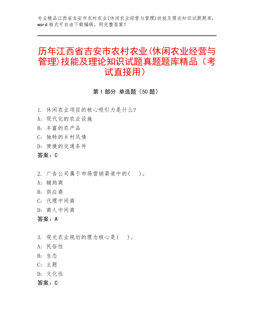 历年江西省吉安市农村农业(休闲农业经营与管理)技能及理论知识试题真题题库精品（考试直接用）