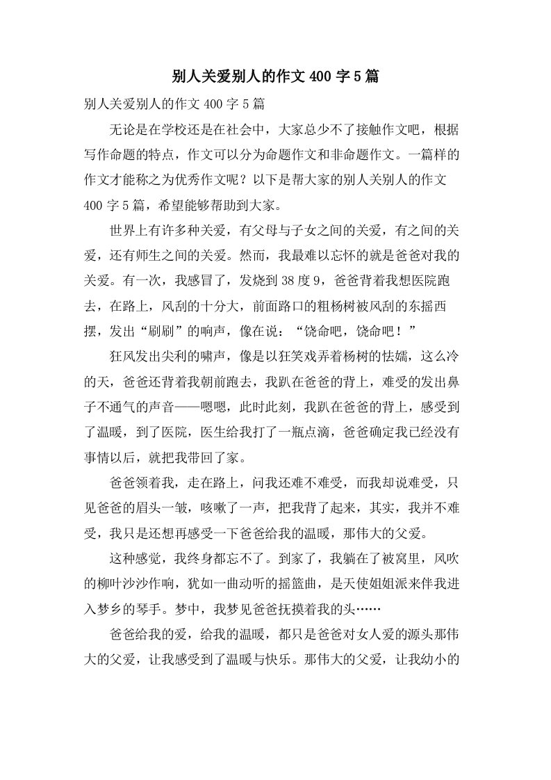 别人关爱别人的作文400字5篇