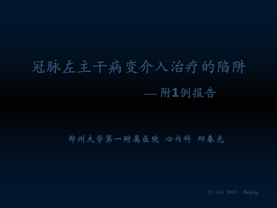 冠脉左主干病变介入治疗的陷阱附例报告